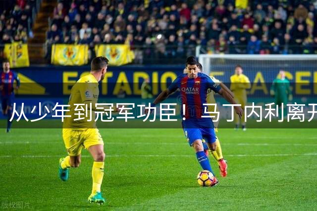 从少年到冠军功臣！马丁内利离开阿森纳，无数枪迷感慨青春落幕