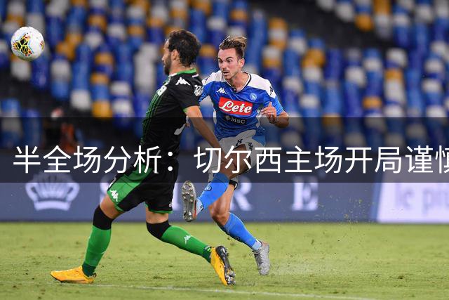 半全场分析：切尔西主场开局谨慎，利兹联后程反客为主
