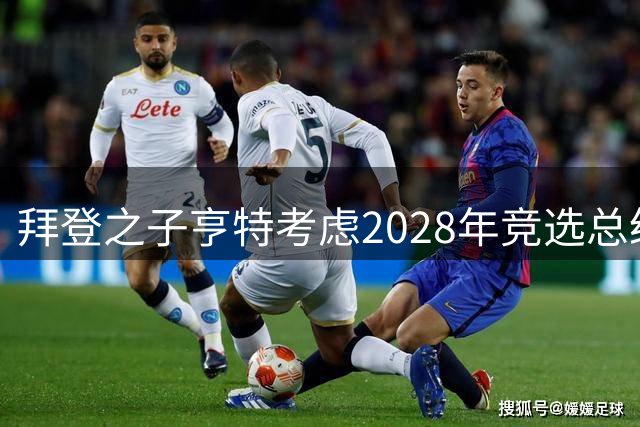 拜登之子亨特考虑2028年竞选总统，曾公开承认吸毒酗酒史