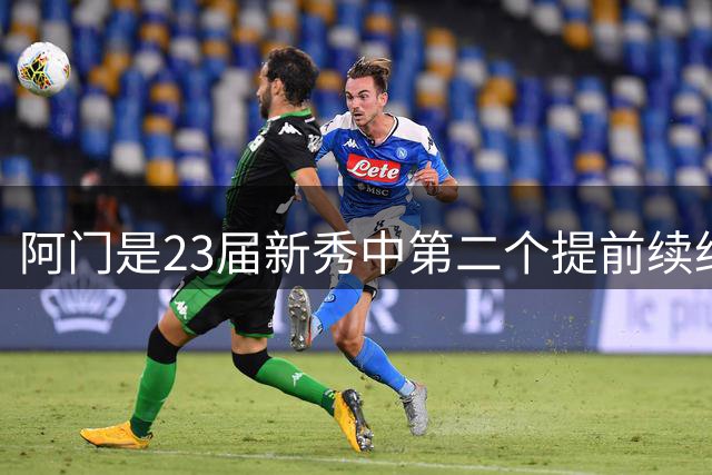 阿门是23届新秀中第二个提前续约的 仅次于状元文班亚马