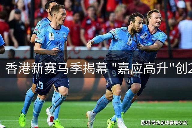 香港新赛马季揭幕 "嘉应高升"创21场连胜新纪录